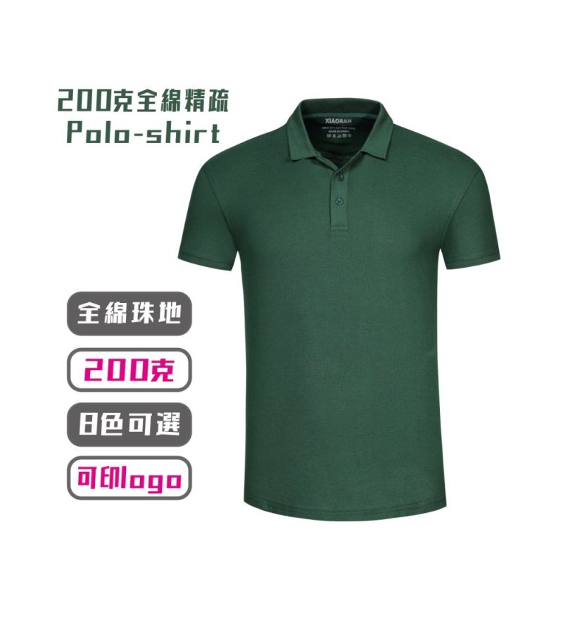 200克精疏綿 Polo-shirt