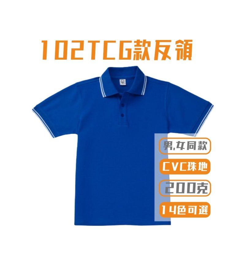 102 TCG 間領 CVC Polo-shirt
